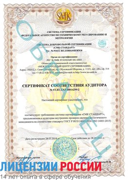 Образец сертификата соответствия аудитора Образец сертификата соответствия аудитора №ST.RU.EXP.00014299-2 Путилково Сертификат ISO 14001